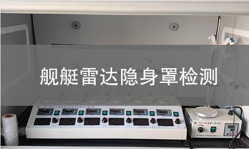 舰艇雷达隐身罩检测
