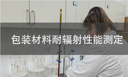 包装材料耐辐射性能测定 包装材料耐辐射性能测定