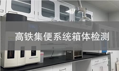 高铁集便系统箱体检测 高铁集便系统箱体检测