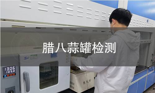 腊八蒜罐检测