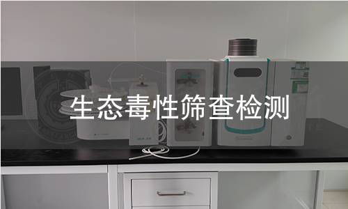 生态毒性筛查检测