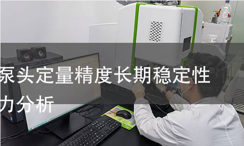 调味瓶泵头定量精度长期稳定性过程能力分析 调味瓶泵头定量精度长期稳定性过程能力分析