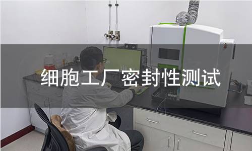 细胞工厂密封性测试