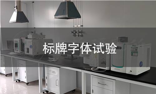 标牌字体试验 标牌字体试验