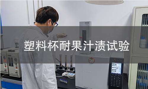 塑料杯耐果汁渍试验