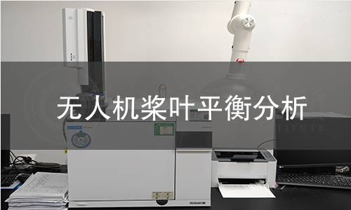 无人机桨叶平衡分析 无人机桨叶平衡分析
