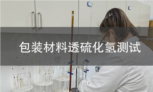 包装材料透硫化氢测试