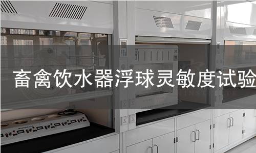 畜禽饮水器浮球灵敏度试验 畜禽饮水器浮球灵敏度试验
