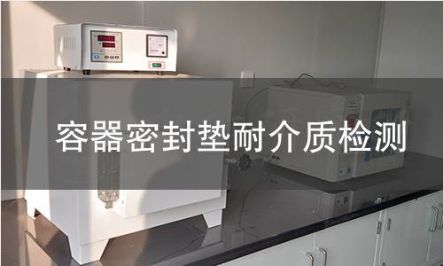 容器密封垫耐介质检测 容器密封垫耐介质检测