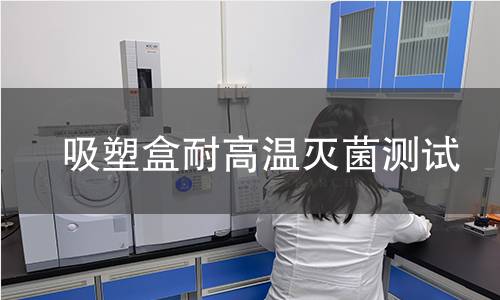 吸塑盒耐高温灭菌测试 吸塑盒耐高温灭菌测试