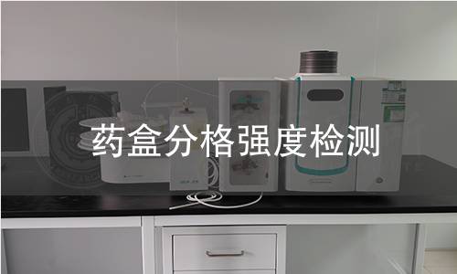 药盒分格强度检测 药盒分格强度检测