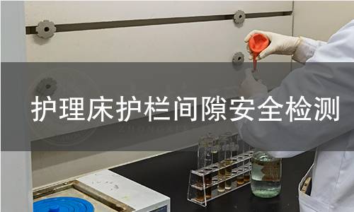 护理床护栏间隙安全检测 护理床护栏间隙安全检测