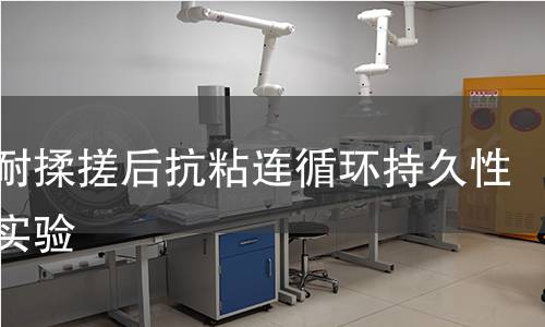 薄膜耐揉搓后抗粘连循环持久性寿命实验