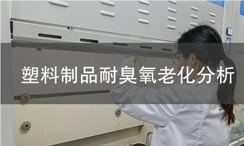 塑料制品耐臭氧老化分析 塑料制品耐臭氧老化分析