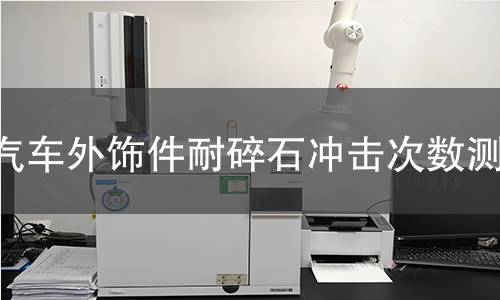 汽车外饰件耐碎石冲击次数测试 汽车外饰件耐碎石冲击次数测试