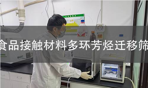 食品接触材料多环芳烃迁移筛查