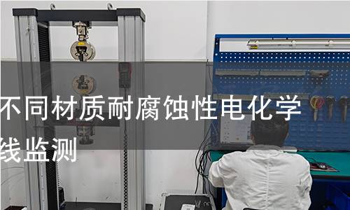 裱花嘴不同材质耐腐蚀性电化学噪声在线监测