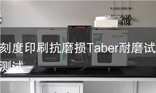 量杯刻度印刷抗磨损Taber耐磨试验机测试 量杯刻度印刷抗磨损Taber耐磨试验机测试