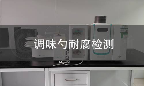 调味勺耐腐检测 调味勺耐腐检测