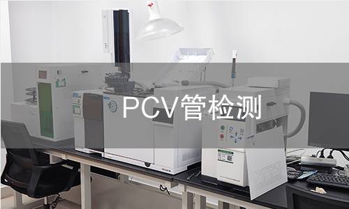 PCV管检测 PCV管检测