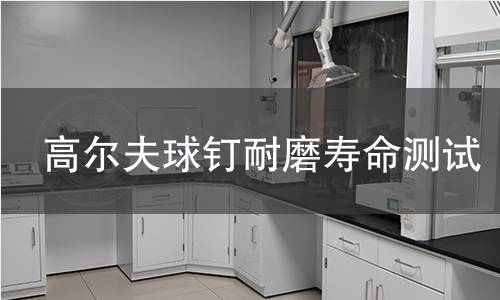 高尔夫球钉耐磨寿命测试 高尔夫球钉耐磨寿命测试