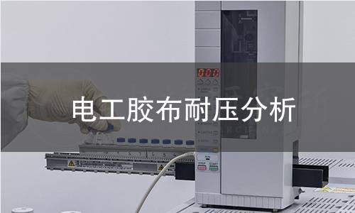 电工胶布耐压分析