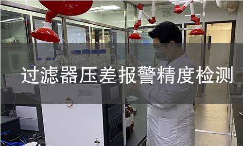 过滤器压差报警精度检测 过滤器压差报警精度检测