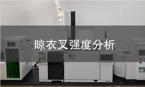 晾衣叉强度分析 晾衣叉强度分析