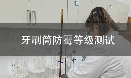牙刷筒防霉等级测试 牙刷筒防霉等级测试