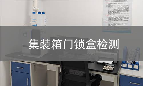 集装箱门锁盒检测 集装箱门锁盒检测