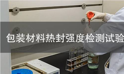 包装材料热封强度检测试验 包装材料热封强度检测试验