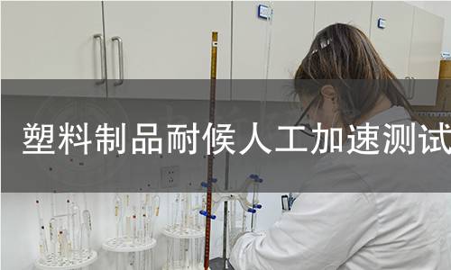 塑料制品耐候人工加速测试 塑料制品耐候人工加速测试