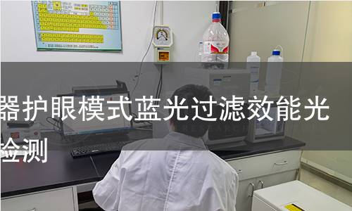 显示器护眼模式蓝光过滤效能光谱仪检测 显示器护眼模式蓝光过滤效能光谱仪检测