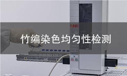 竹编染色均匀性检测