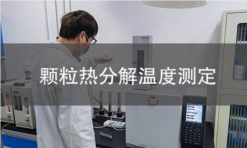 颗粒热分解温度测定 颗粒热分解温度测定