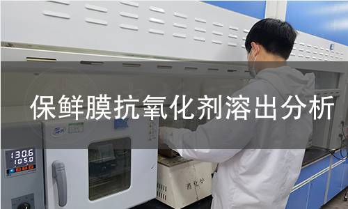 保鲜膜抗氧化剂溶出分析 保鲜膜抗氧化剂溶出分析