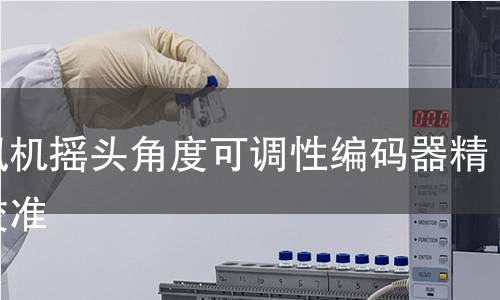 暖风机摇头角度可调性编码器精度校准