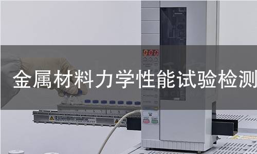 金属材料力学性能试验检测