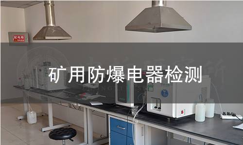 矿用防爆电器检测 矿用防爆电器检测