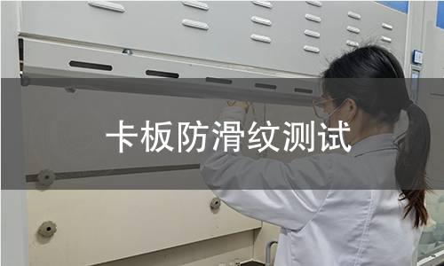 卡板防滑纹测试