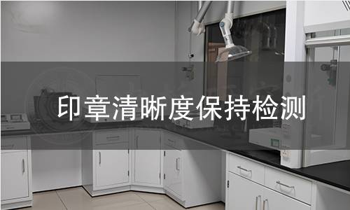印章清晰度保持检测