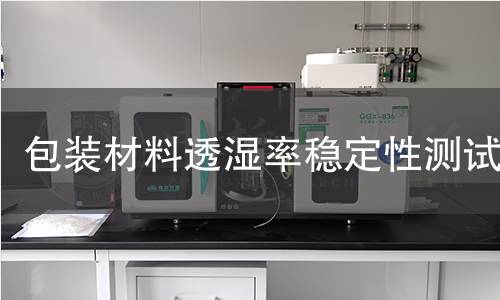 包装材料透湿率稳定性测试 包装材料透湿率稳定性测试
