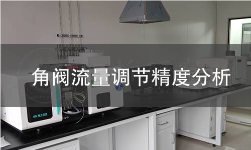 角阀流量调节精度分析