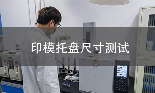 印模托盘尺寸测试 印模托盘尺寸测试