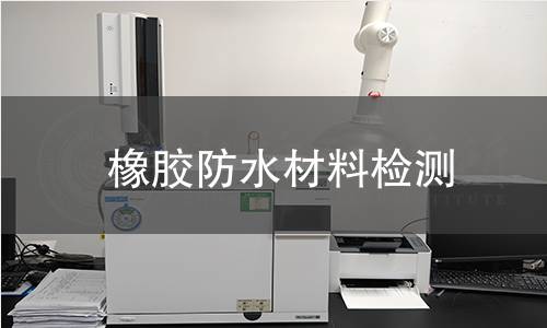 橡胶防水材料检测 橡胶防水材料检测