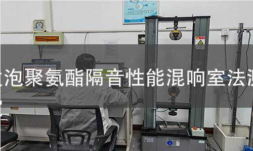 发泡聚氨酯隔音性能混响室法测定