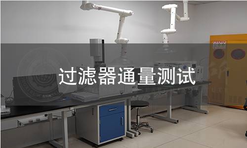 过滤器通量测试 过滤器通量测试
