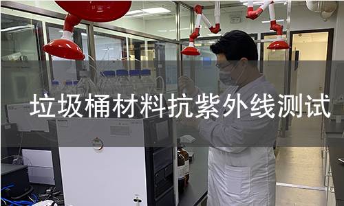 垃圾桶材料抗紫外线测试 垃圾桶材料抗紫外线测试