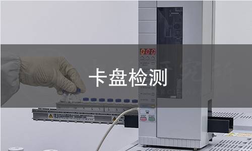 卡盘检测