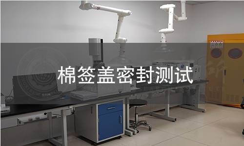 棉签盖密封测试 棉签盖密封测试